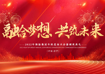 融合夢想 共筑未來，2022年海拓集團(tuán)年終總結(jié)大會暨頒獎典禮圓滿落幕