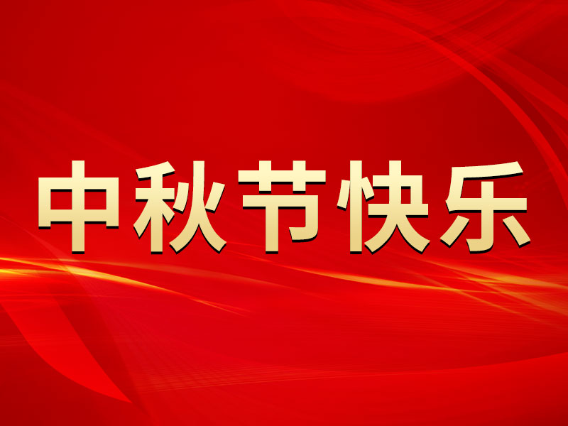 花好月圓，禮遇中秋！海拓集團祝您中秋節(jié)快樂！