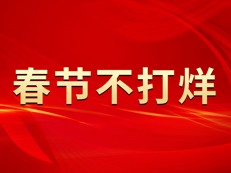 春節(jié)不打烊，中默申機(jī)械迎來(lái)開(kāi)門(mén)紅