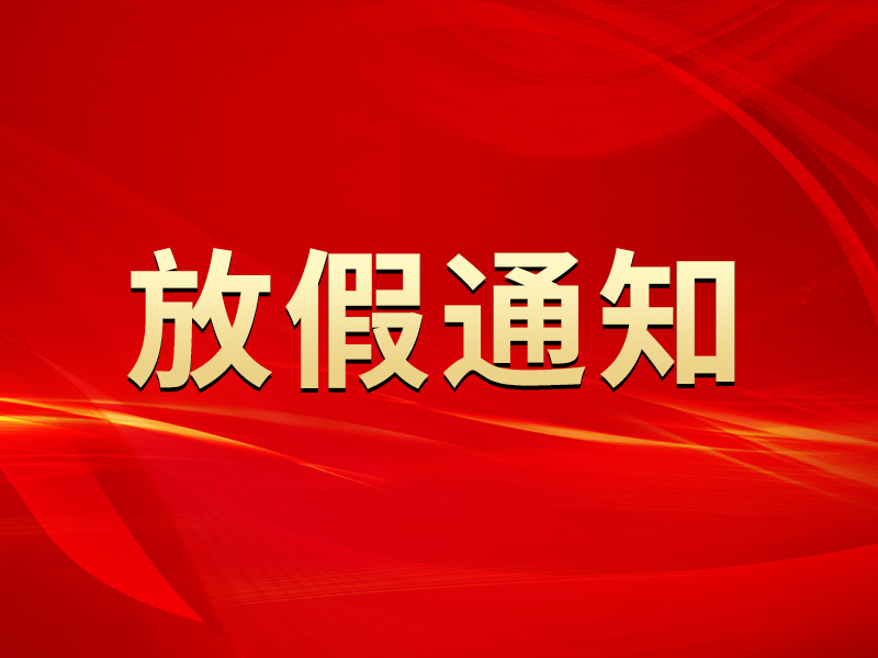 關于2022年勞動節(jié)放假及節(jié)后調(diào)整上班時間的通知