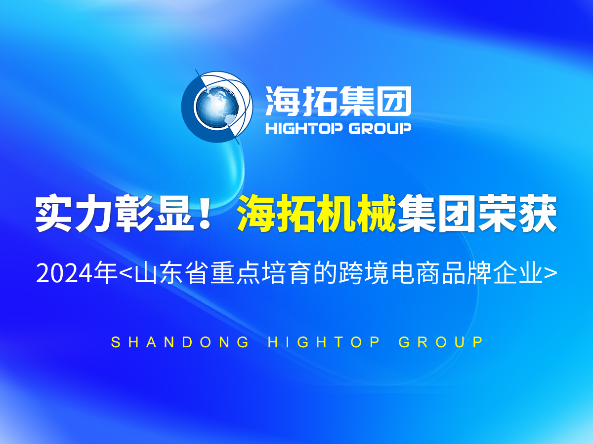 實力彰顯！海拓機(jī)械集團(tuán)榮獲 2024年<山東省重點培育的跨境電商品牌企業(yè)>