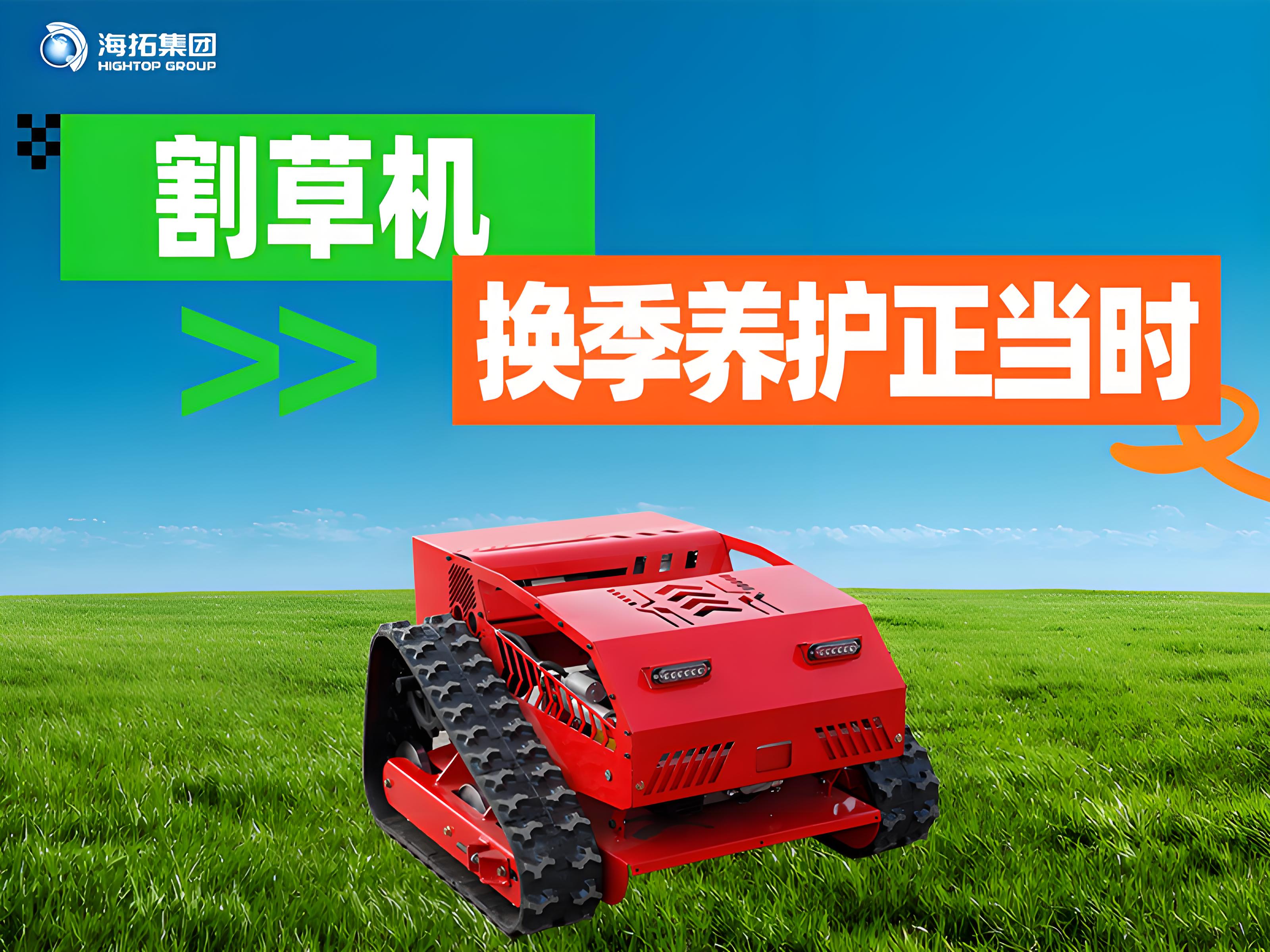 海拓夏秋交替割草機(jī)保養(yǎng)指南：換季養(yǎng)護(hù)正當(dāng)時，延長設(shè)備使用壽命