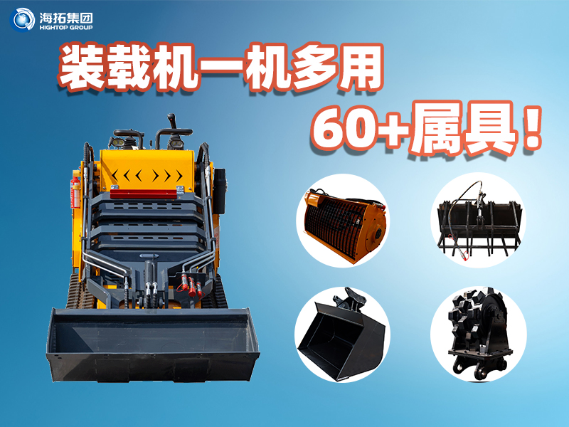 裝載機(jī)一機(jī)多能！海拓集團(tuán)60+屬具解鎖設(shè)備無限可能