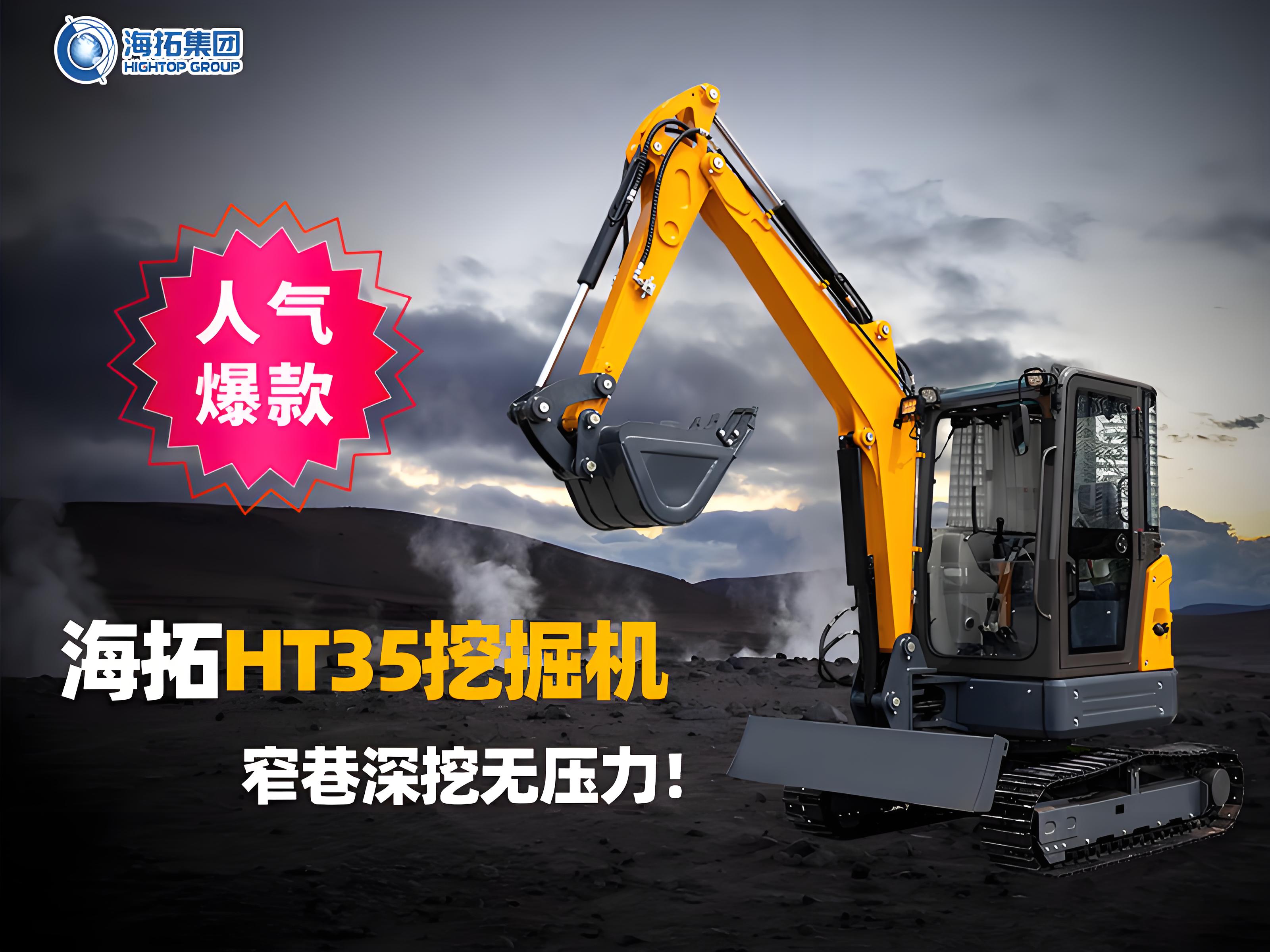 海拓HT35挖掘機(jī)：3.5噸無尾小挖機(jī)，窄巷深挖無壓力！