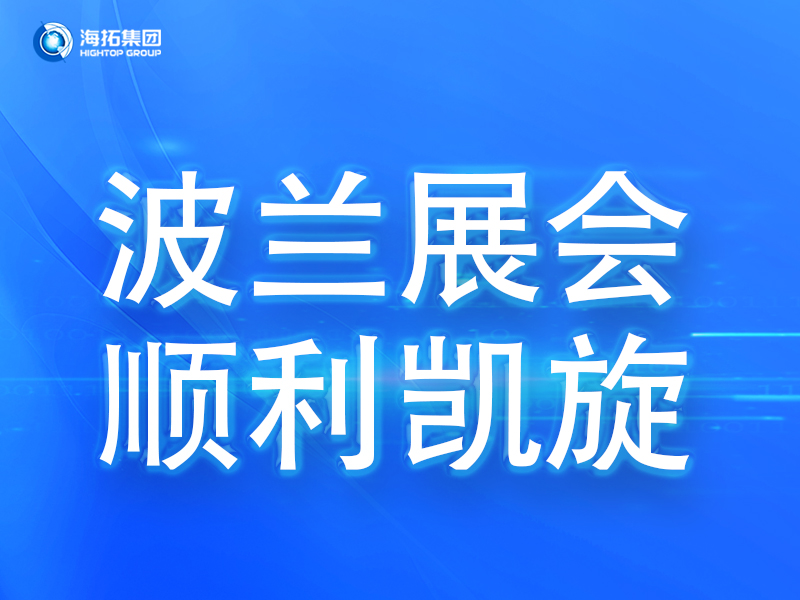 波蘭展會傳捷報，鑄就2025全球展會征程終點！