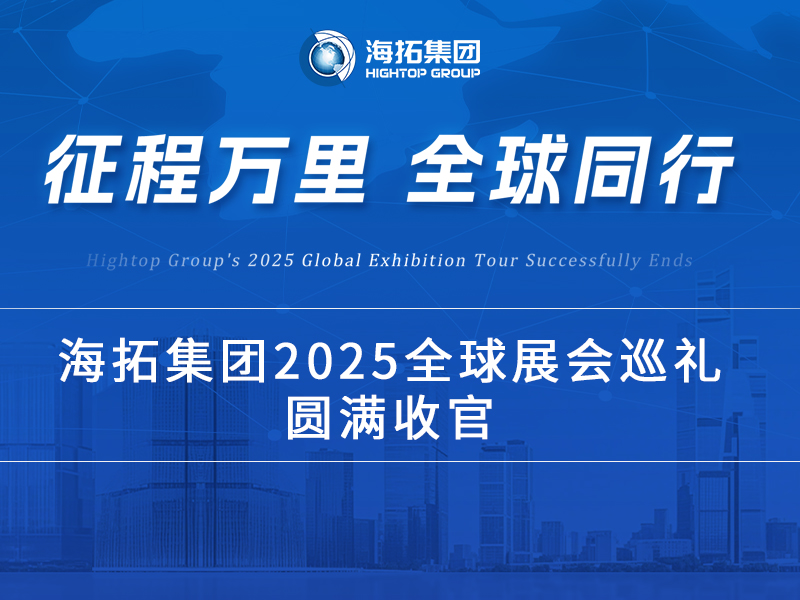 海拓2025全球展會巡禮收官：跨越山海，每一站都是實力的回響