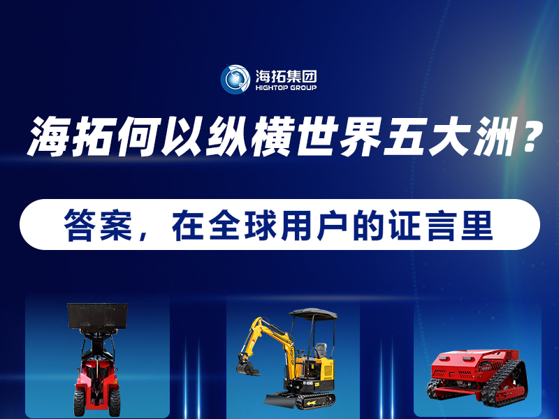 【全球征程，東方力量】海拓設(shè)備如何走進(jìn)世界五大洲？