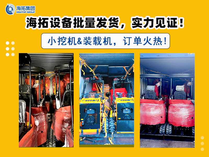 海拓多型號(hào)挖掘機(jī)及滑移裝載機(jī)批量交付，彰顯市場(chǎng)強(qiáng)勁需求