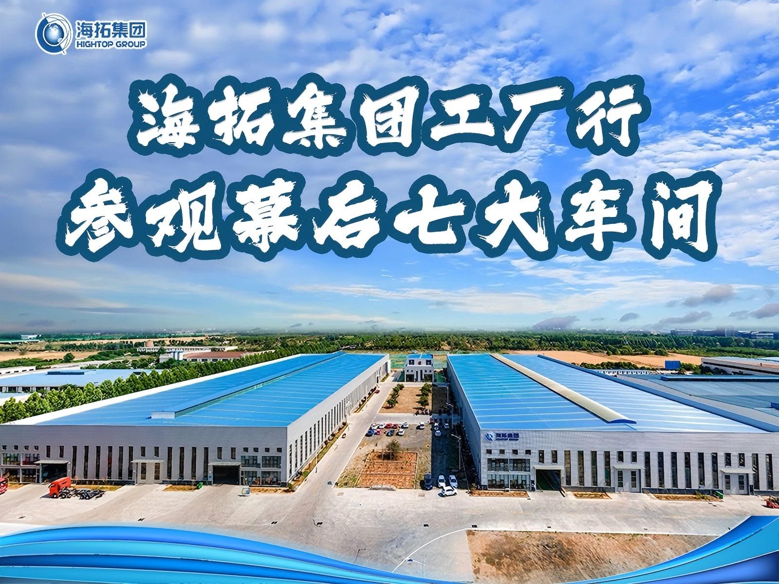 山東海拓集團(tuán)工廠(chǎng)行：跟著鏡頭解鎖匠心智造的 “七大幕后車(chē)間”