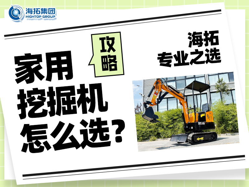 家用小型挖掘機(jī)怎么選？記住這四點(diǎn)，輕松選出適合你的挖掘好幫手！