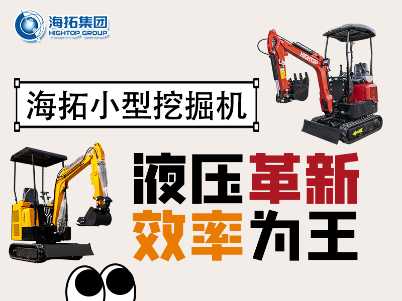 海拓微型挖掘機：液壓系統(tǒng)創(chuàng)新突破，小挖作業(yè)效率翻倍