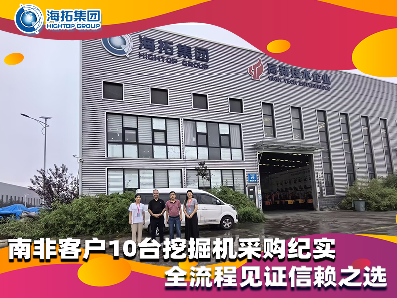 南非客戶10臺小型挖掘機采購紀實，以品質(zhì)與服務(wù)筑牢合作根基
