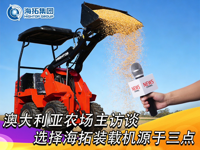 澳大利亞農(nóng)場主訪談：選擇海拓裝載機，源于三點 “剛需適配”